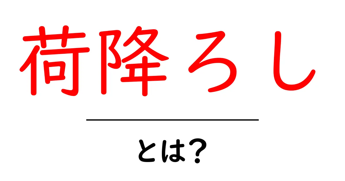荷降ろし・とは？ 物流初心者のための基本ガイド共起語・同意語・対義語も併せて解説！