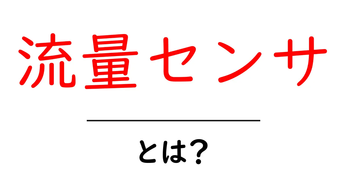 流量センサ・とは？初心者にもわかる基本と使い方ガイド共起語・同意語・対義語も併せて解説！