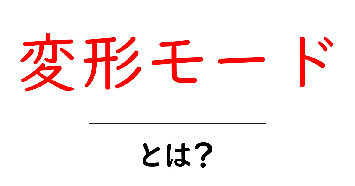 変形モードとは？初心者が知っておく基礎と使い方ガイド共起語・同意語・対義語も併せて解説！