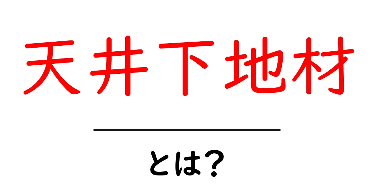 天井下地材とは?初心者にも分かる基本ガイド共起語・同意語・対義語も併せて解説!