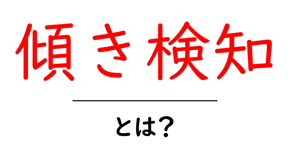 傾き検知・とは?初心者にもわかる基本と身近な活用例共起語・同意語・対義語も併せて解説!