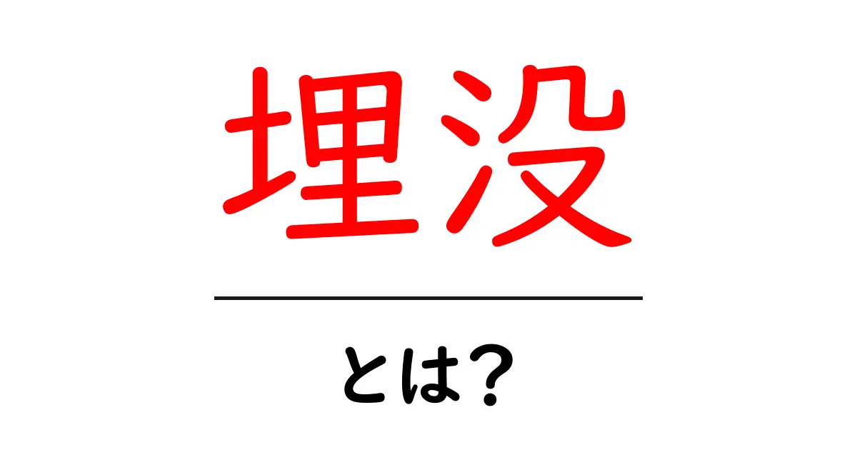 埋没・とは？初心者向けに意味・使い方を解説する入門ガイド共起語・同意語・対義語も併せて解説！