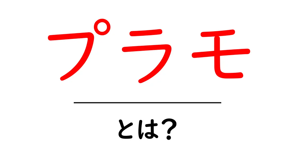 プラモ・とは？初心者でも楽しめる入門ガイド共起語・同意語・対義語も併せて解説！