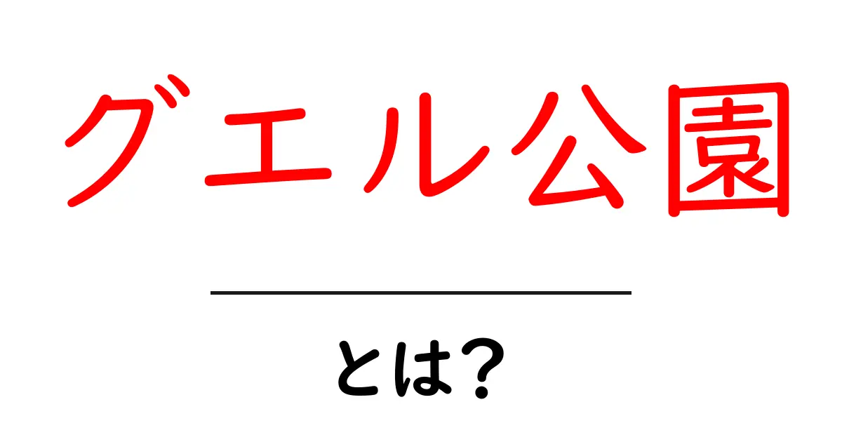グエル公園・とは?初心者にもわかる徹底解説:場所・歴史・見どころを写真で解説共起語・同意語・対義語も併せて解説!