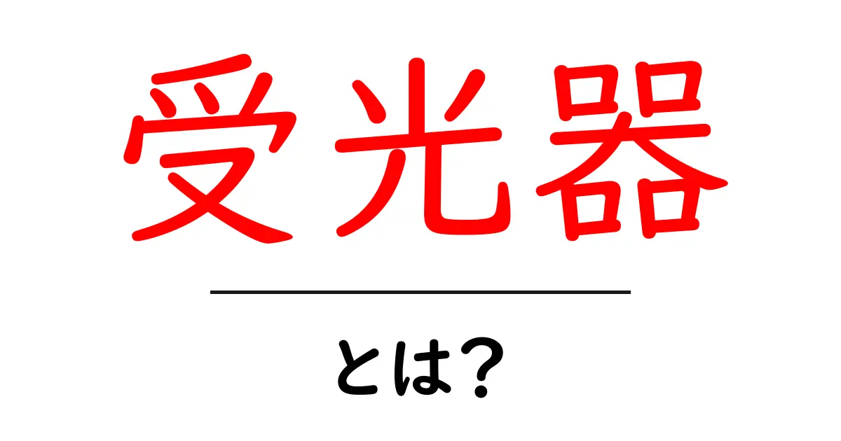 受光器・とは？初心者向けにわかりやすく解説する基礎ガイド共起語・同意語・対義語も併せて解説！
