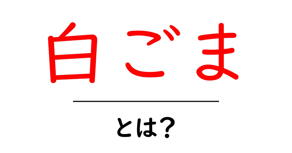 白ごま・とは?初心者でも分かる基本知識と美味しい使い方共起語・同意語・対義語も併せて解説!