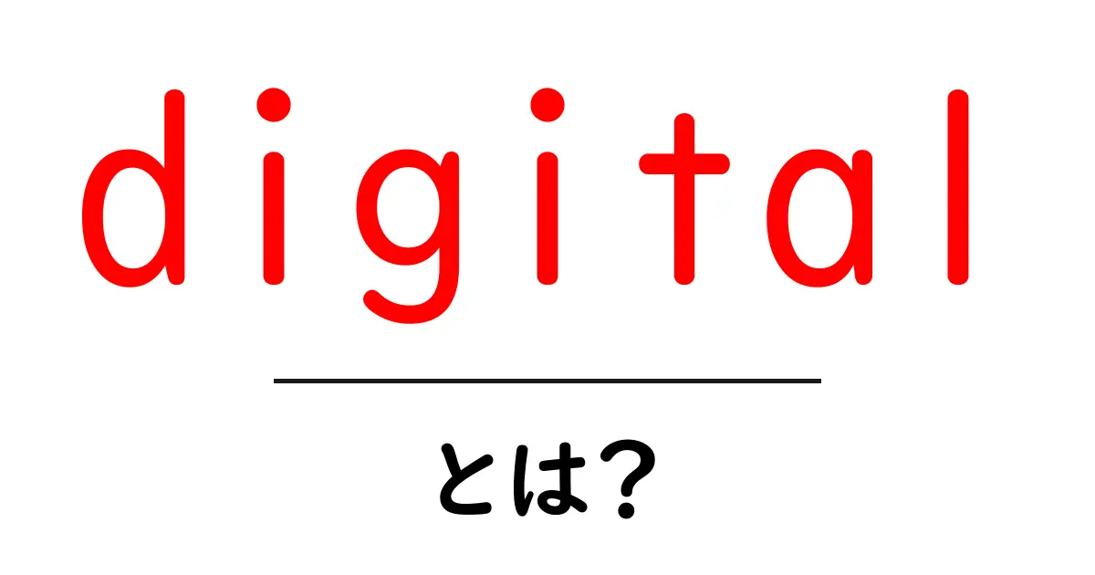 digitalとは？初心者のためのデジタル基礎ガイド共起語・同意語・対義語も併せて解説！