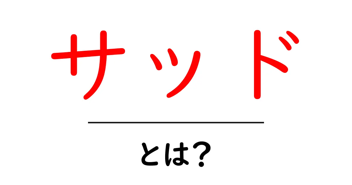 サッドとは？意味と使い方をわかりやすく解説する初心者向けガイド共起語・同意語・対義語も併せて解説！
