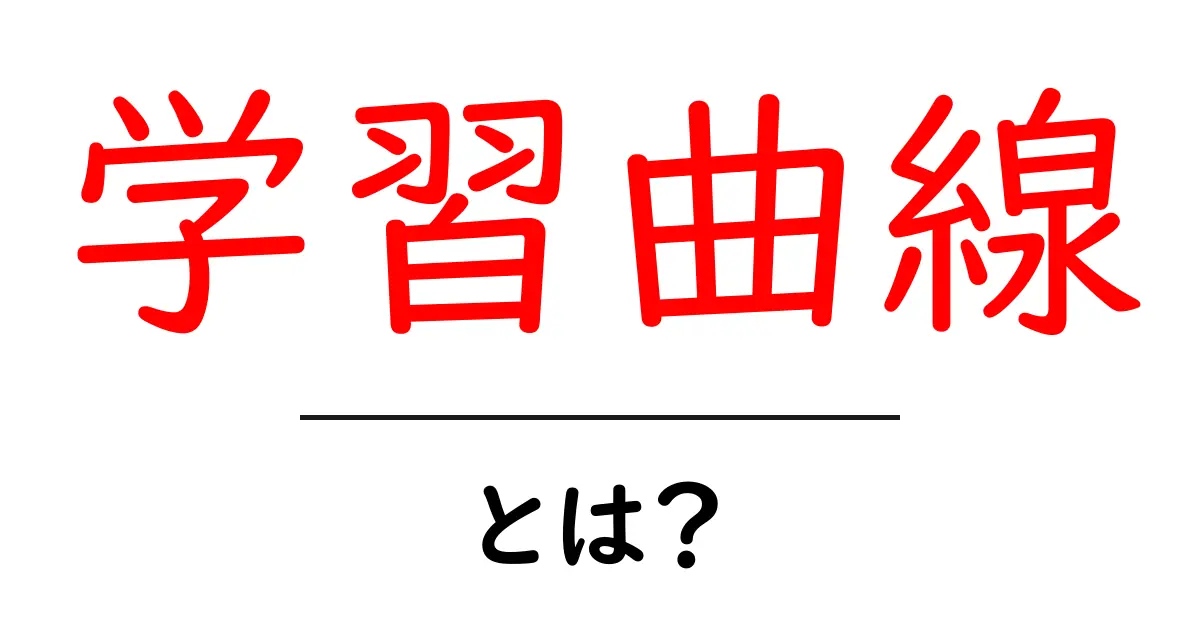 学習曲線・とは？初心者にも分かる基本と使い方共起語・同意語・対義語も併せて解説！