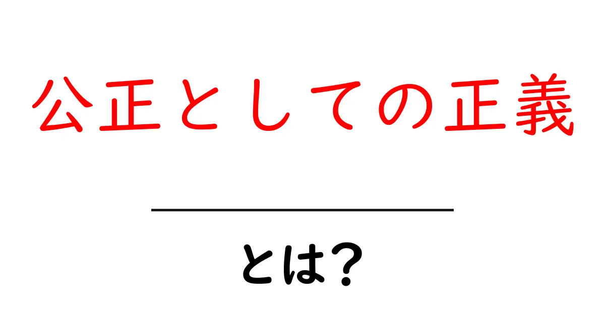 公正としての正義とは？初心者向けにやさしく解説共起語・同意語・対義語も併せて解説！