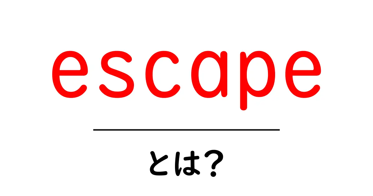 escapeとは？初心者向けに徹底解説する基本と使い方の入門ガイド共起語・同意語・対義語も併せて解説！