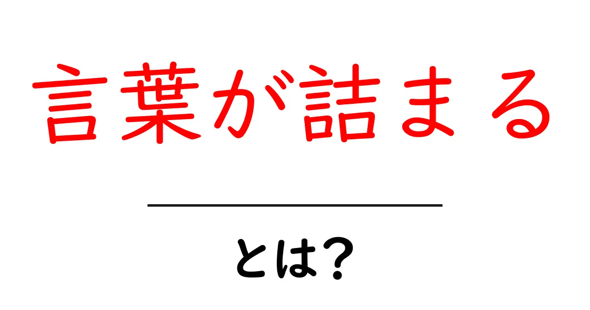 言葉が詰まる・とは?原因と対処法をわかりやすく解説共起語・同意語・対義語も併せて解説!