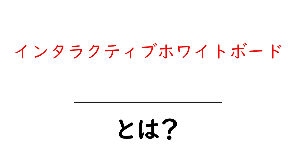 インタラクティブホワイトボードとは？初心者向けガイドで分かる使い方と選び方共起語・同意語・対義語も併せて解説！