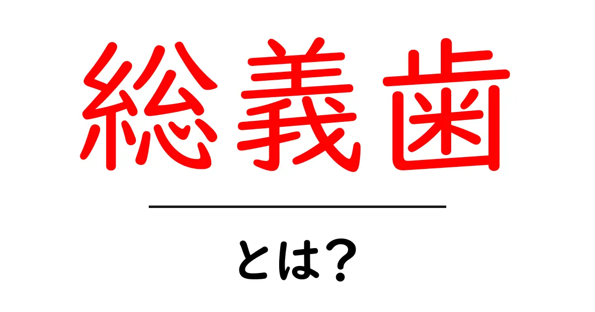 総義歯・とは？初心者でも分かる基本と選び方共起語・同意語・対義語も併せて解説！