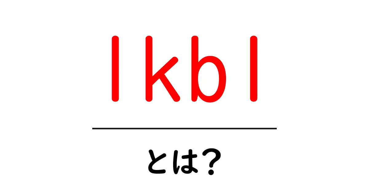 lkb1とは?初心者向けに学ぶLKB1遺伝子の基礎共起語・同意語・対義語も併せて解説!