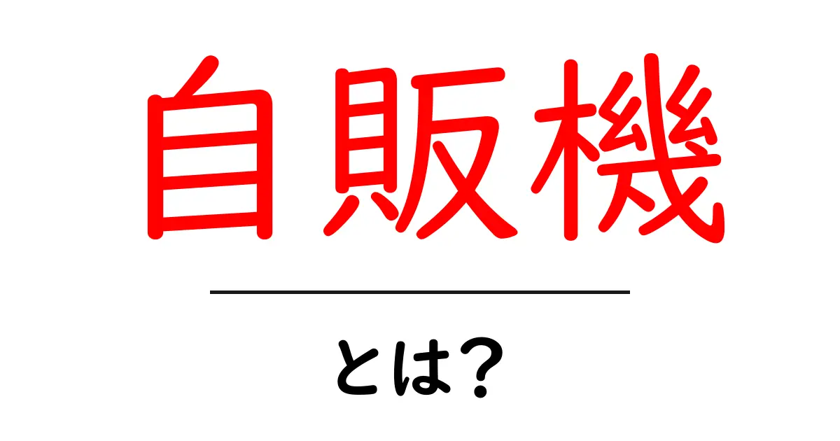 自販機とは？初心者が知っておくべき基本と使い方共起語・同意語・対義語も併せて解説！