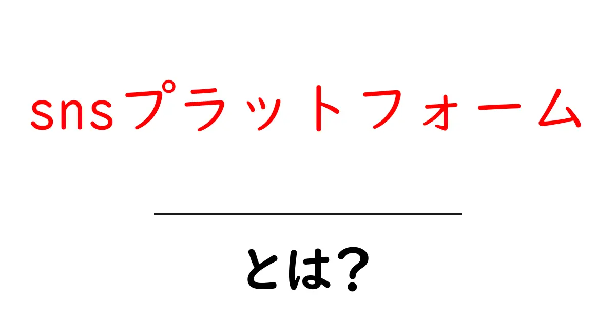 snsプラットフォームとは？初心者向け基本と使い方ガイド共起語・同意語・対義語も併せて解説！