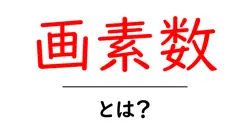 画素数とは?初心者でもわかる画素数の基本と写真・画質の関係共起語・同意語・対義語も併せて解説!