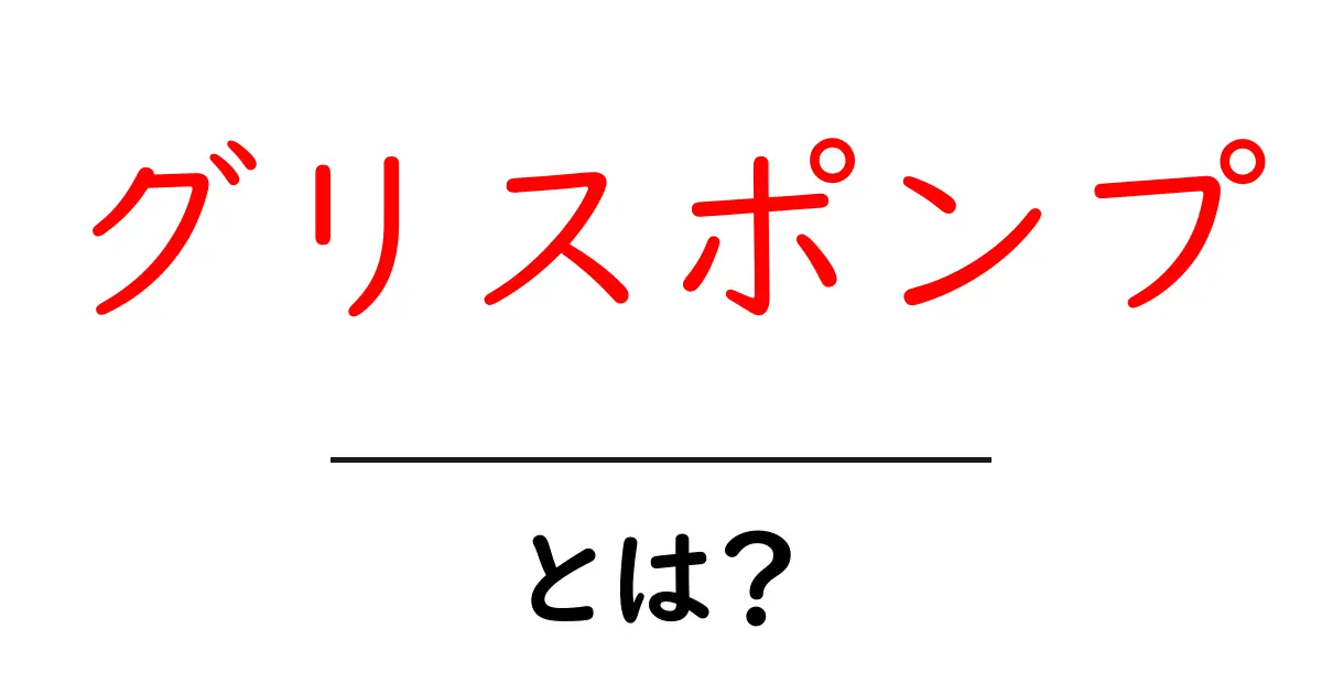 グリスポンプとは？初心者向けに使い方と選び方を解説共起語・同意語・対義語も併せて解説！
