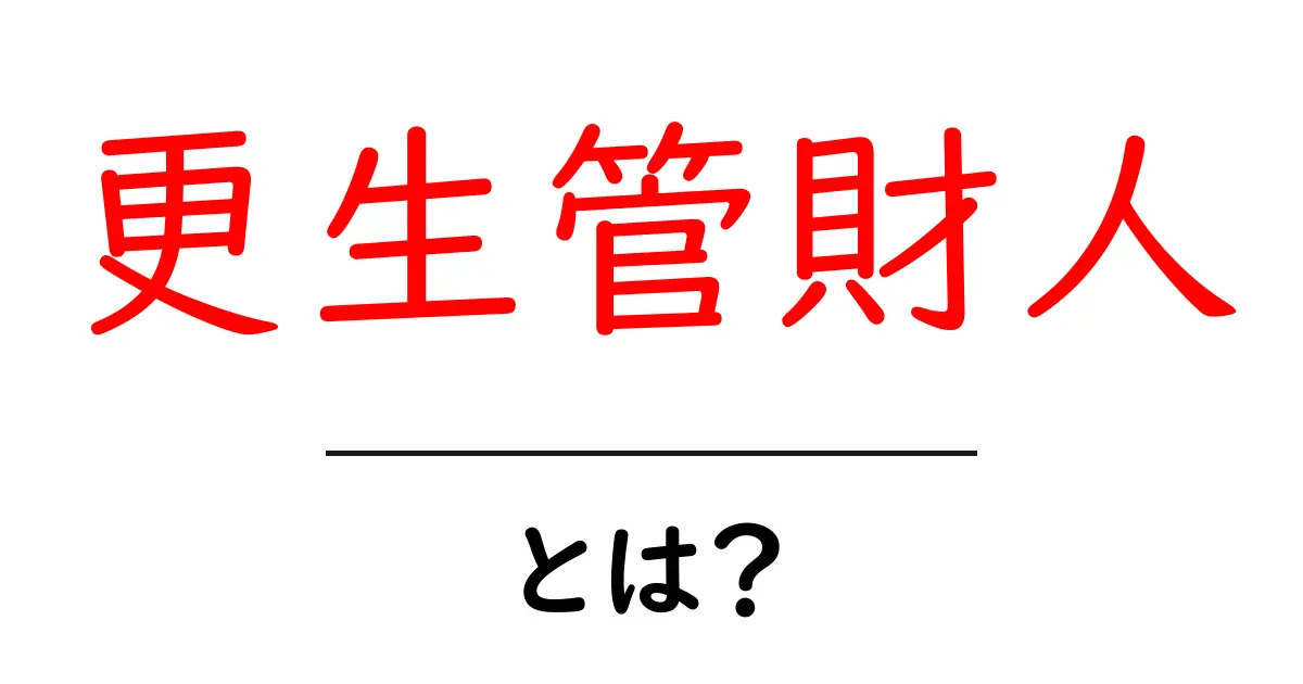 更生管財人とは?初心者にも分かる基本と役割を徹底解説共起語・同意語・対義語も併せて解説!