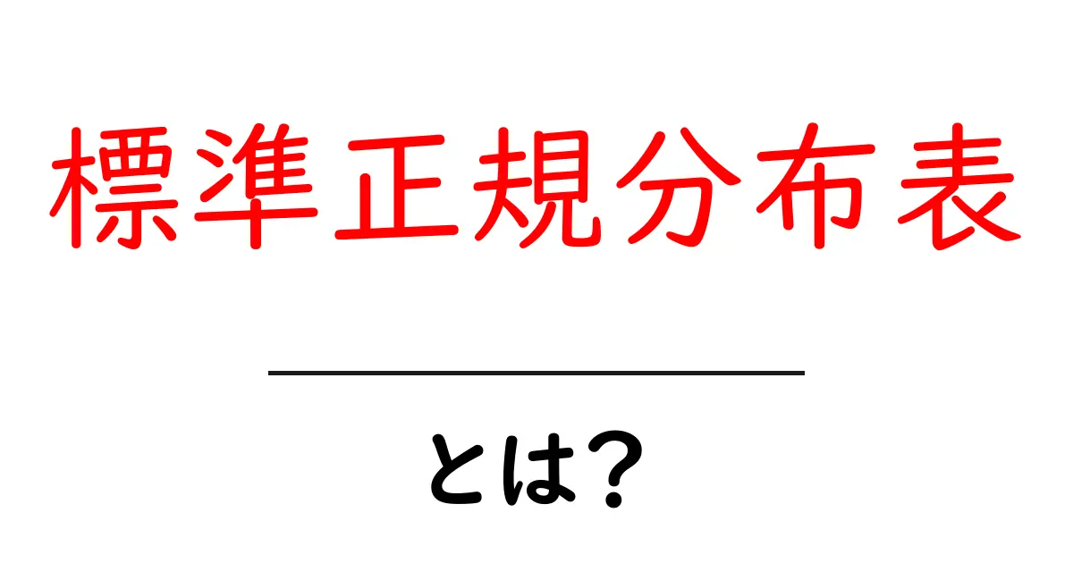 標準正規分布表・とは?初心者でもわかる使い方ガイド共起語・同意語・対義語も併せて解説!
