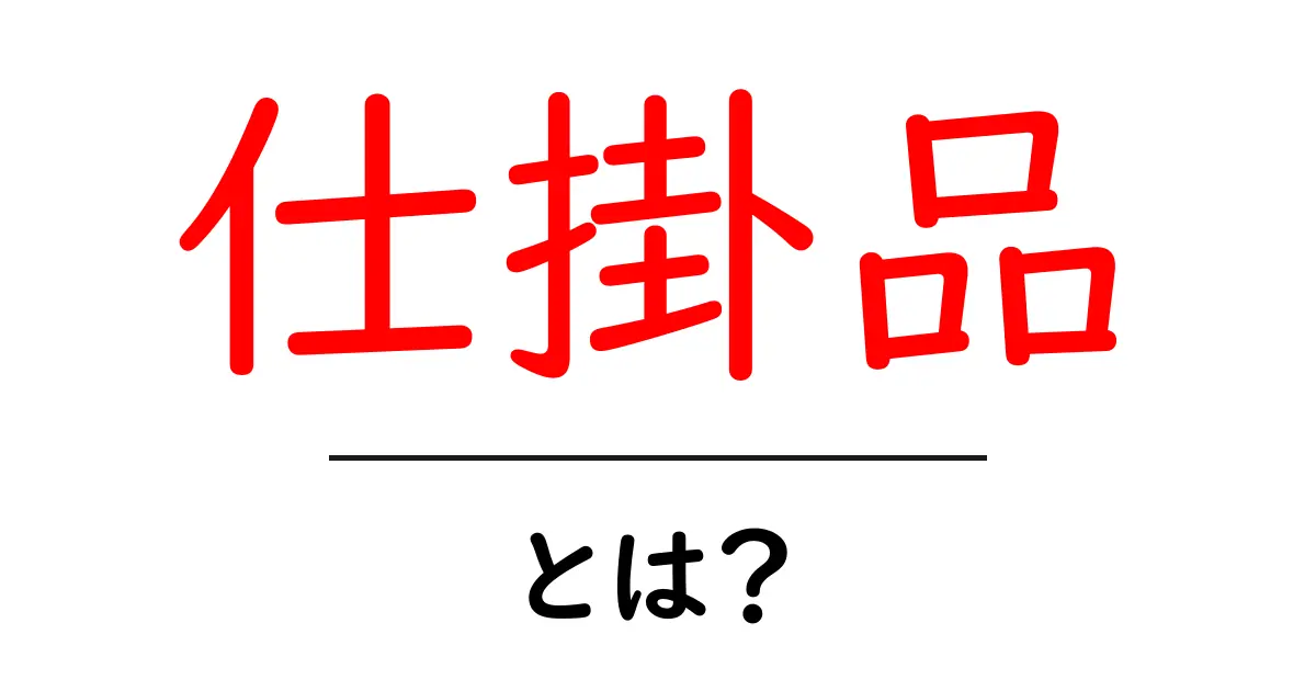 仕掛品とは？初心者が押さえるべき基礎知識と実務でのポイント共起語・同意語・対義語も併せて解説！