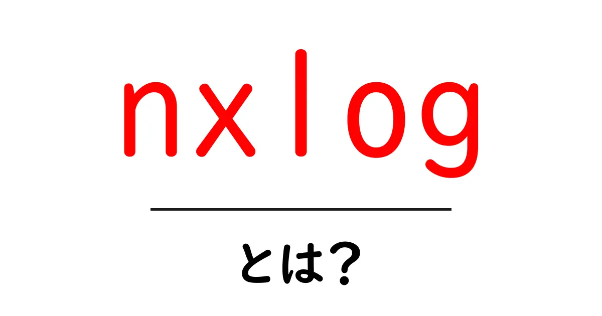 nxlogとは？初心者向けの基礎解説と設定ガイド共起語・同意語・対義語も併せて解説！