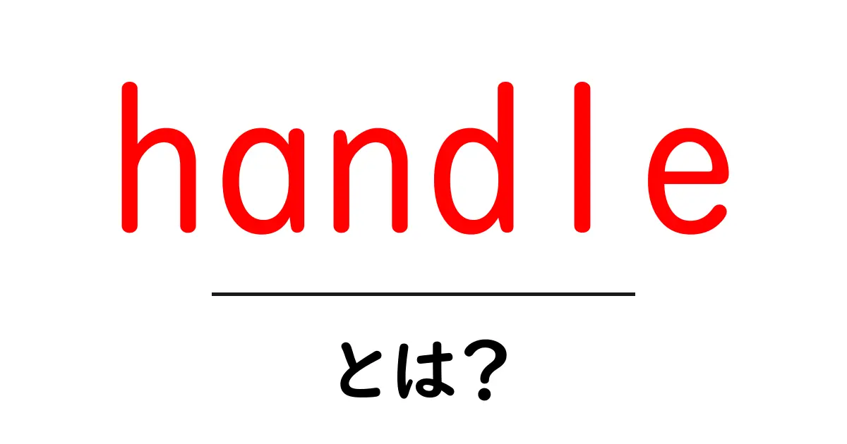handle・とは？初心者のための分かりやすい解説と使い方ガイド共起語・同意語・対義語も併せて解説！