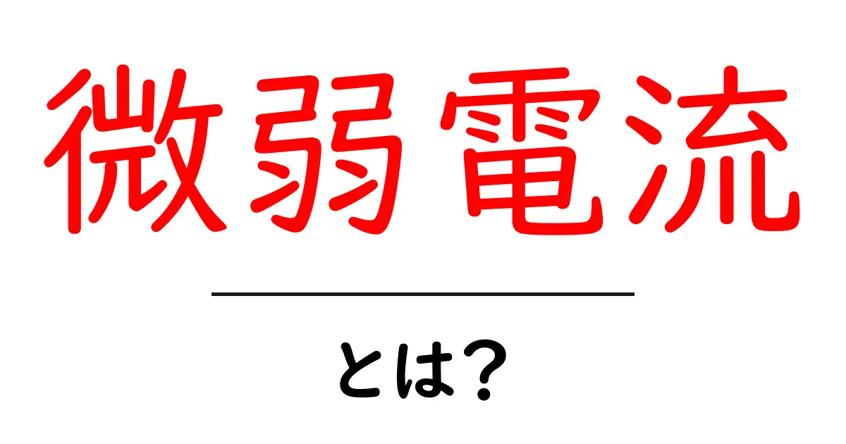微弱電流とは？初心者でもわかる基礎ガイド共起語・同意語・対義語も併せて解説！