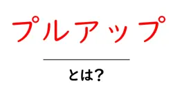 プルアップ・とは？初心者でもすぐ実践できる基本と練習のコツ共起語・同意語・対義語も併せて解説！