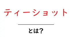 ティーショット・とは？初心者が知っておく基本とコツ共起語・同意語・対義語も併せて解説！