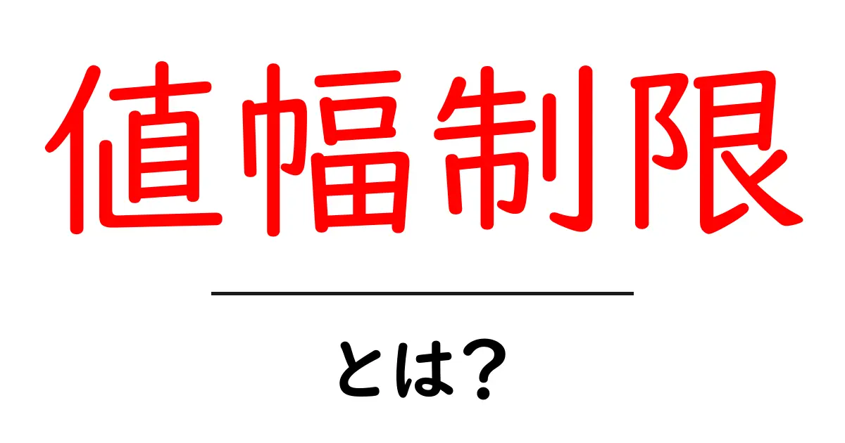 値幅制限とは?初心者にもわかる株価の動きを守る仕組み共起語・同意語・対義語も併せて解説!