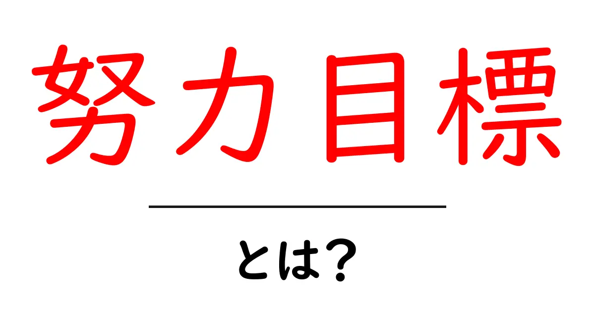 努力目標・とは？初心者でもすぐに使える基本と実践のヒント共起語・同意語・対義語も併せて解説！