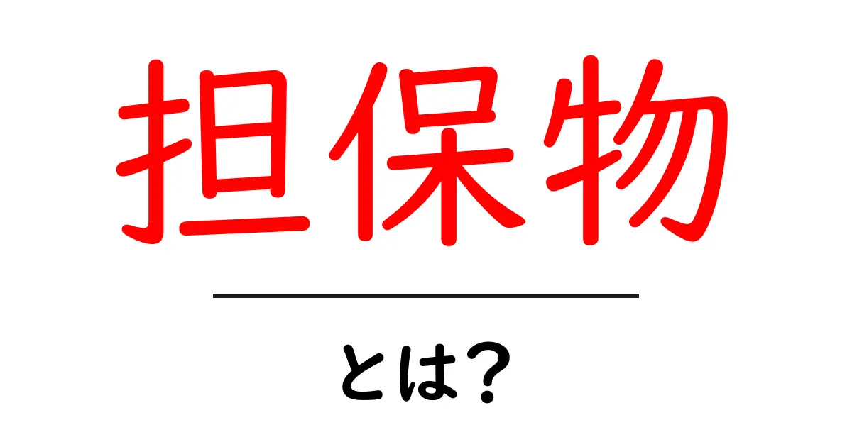 担保物・とは?初心者にもやさしく解説する基礎ガイド共起語・同意語・対義語も併せて解説!