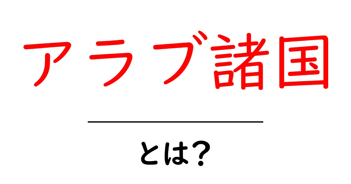 アラブ諸国・とは？初心者向けにやさしく解説する完全ガイド共起語・同意語・対義語も併せて解説！