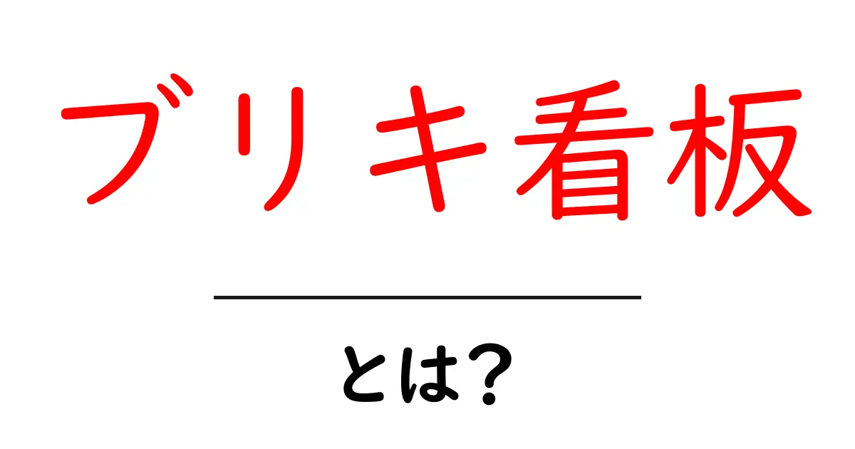 ブリキ看板・とは？初心者向け完全ガイド共起語・同意語・対義語も併せて解説！