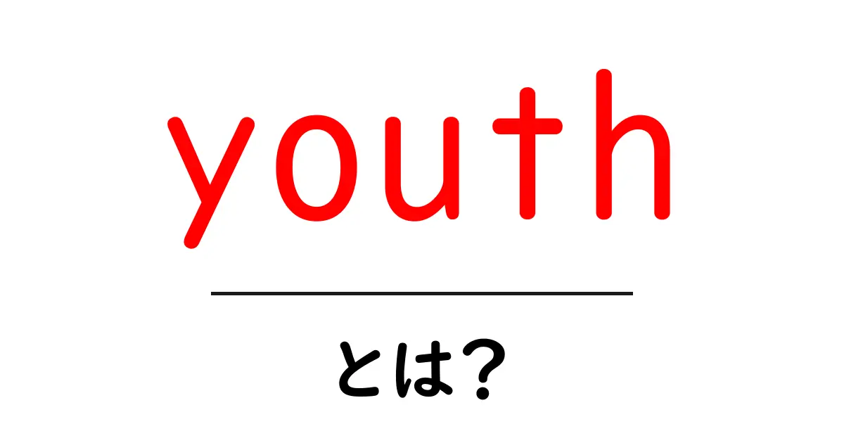 youthとは?初心者でも分かる基礎ガイドと使い方共起語・同意語・対義語も併せて解説!