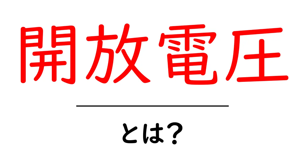 開放電圧とは?初心者が押さえる基本ガイド共起語・同意語・対義語も併せて解説!