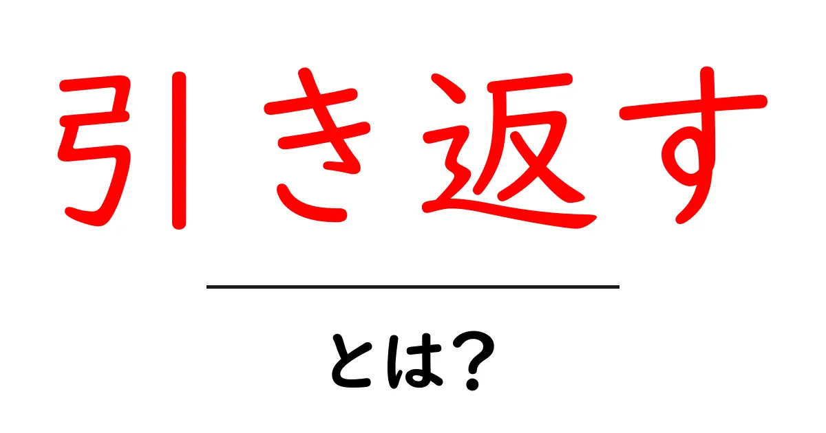 引き返すとは？初心者でも分かる意味・使い方・ニュアンスを徹底解説共起語・同意語・対義語も併せて解説！
