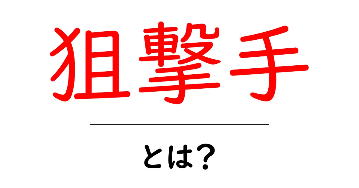 狙撃手とは？初心者向けの分かりやすい解説と意味共起語・同意語・対義語も併せて解説！