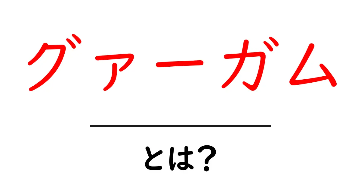 グァーガム・とは？初心者でもわかる使い方と安全性の基本共起語・同意語・対義語も併せて解説！