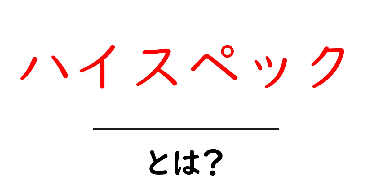 ハイスペックとは？初心者にも分かる基礎解説と使い方のコツ共起語・同意語・対義語も併せて解説！
