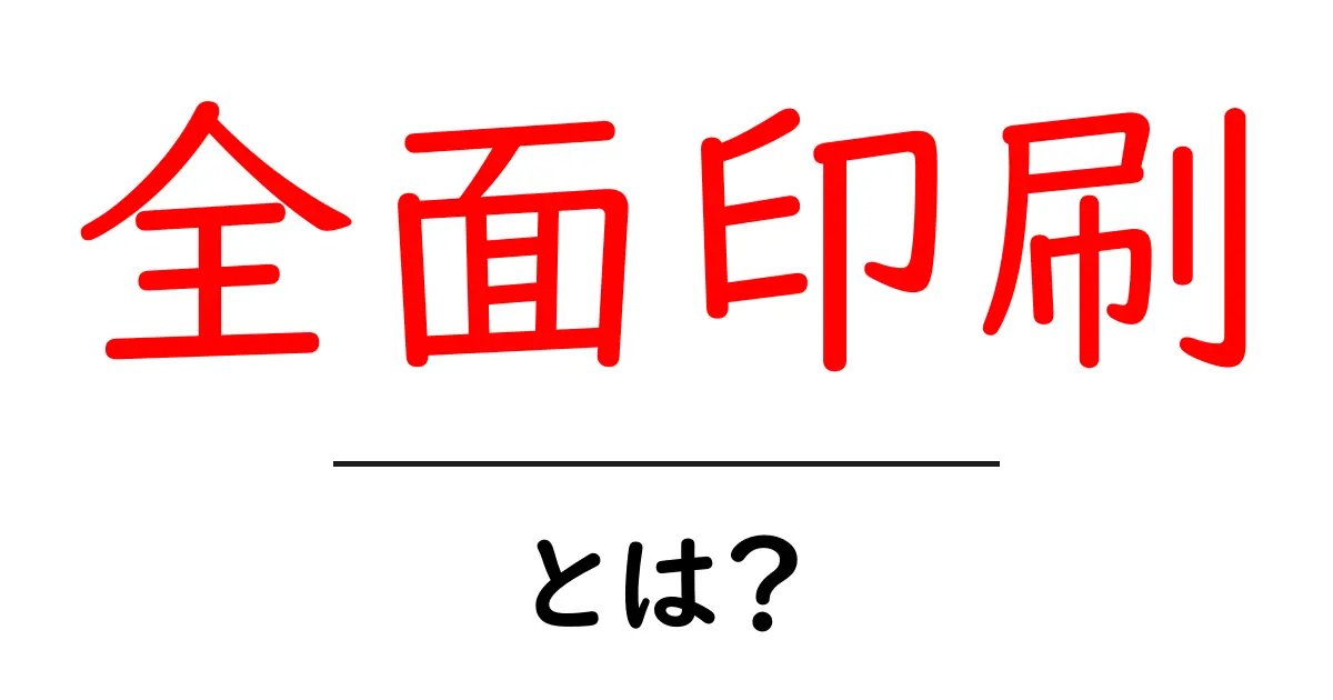 全面印刷・とは？初心者にもわかる基礎ガイドと活用シーン共起語・同意語・対義語も併せて解説！