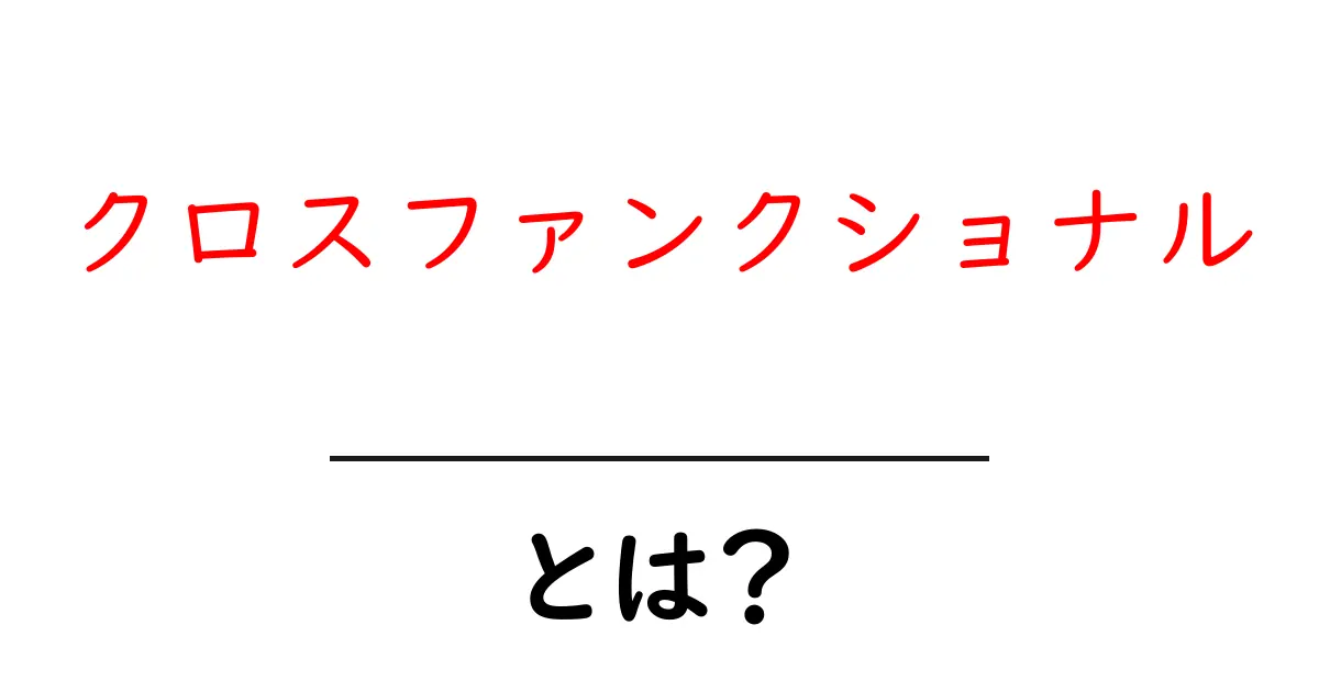 クロスファンクショナル・とは？ 企業を動かす協働の新しいカタチ共起語・同意語・対義語も併せて解説！