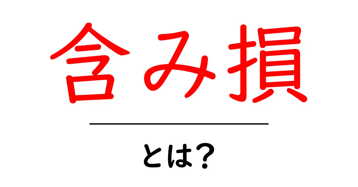 含み損・とは？初心者でも分かる基本と今すぐ使える対処法共起語・同意語・対義語も併せて解説！