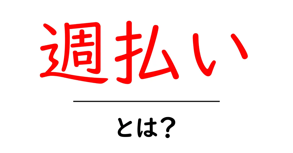 週払いとは？初心者が知っておくべき基本とメリットを徹底解説共起語・同意語・対義語も併せて解説！