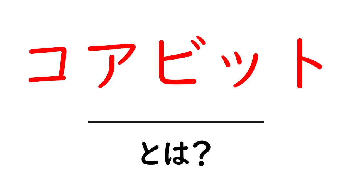 コアビットとは？初心者が今すぐ知るべき基礎と使い方共起語・同意語・対義語も併せて解説！