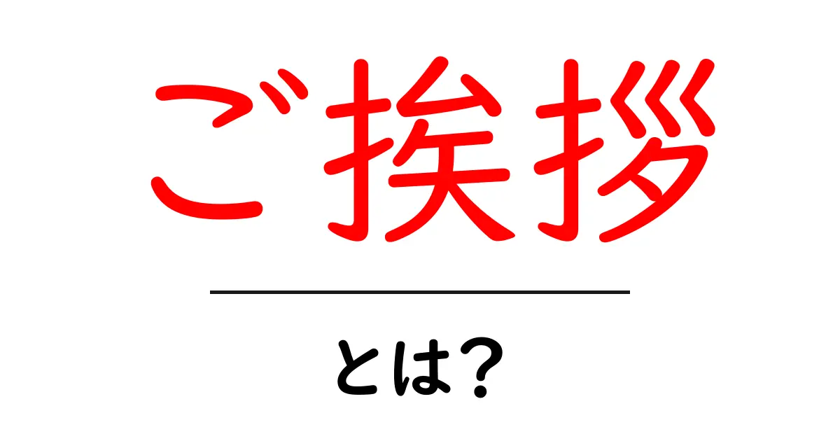 ご挨拶・とは？初心者にもわかる基本と使い方ガイド共起語・同意語・対義語も併せて解説！
