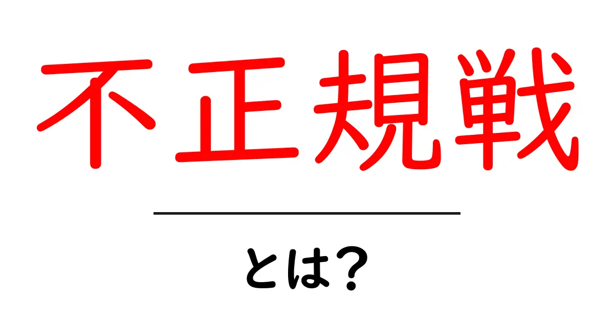 不正規戦・とは?初心者にもわかる基本と歴史的背景共起語・同意語・対義語も併せて解説!