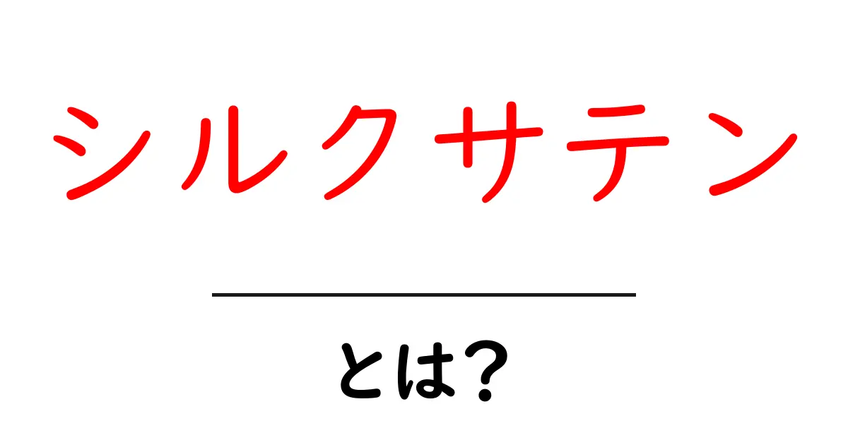 シルクサテン・とは?初心者にもわかる基本と選び方・使い方ガイド共起語・同意語・対義語も併せて解説!